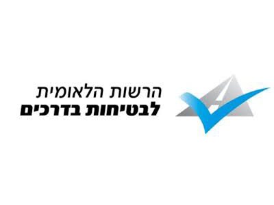 הרשות הלאומית לבטיחות בדרכים